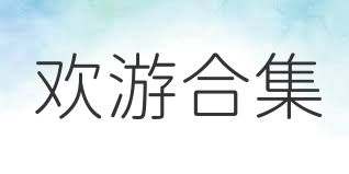 欢游合集