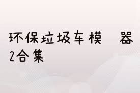 环保垃圾车模拟器2合集