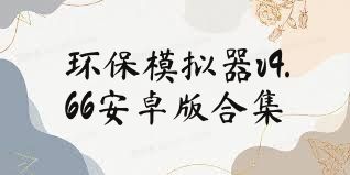 环保模拟器v4.66安卓版合集