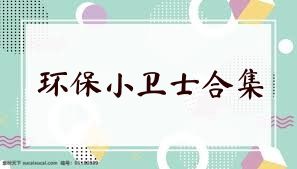 环保小卫士合集