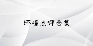 环境点评合集