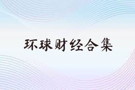 环球财经合集
