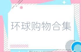 环球购物合集