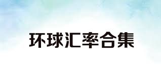 环球汇率合集