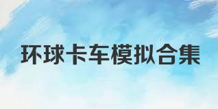 环球卡车模拟合集