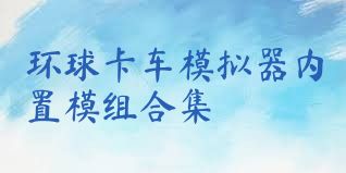 环球卡车模拟器内置模组合集