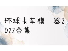 环球卡车模拟器2022合集