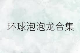 环球泡泡龙合集