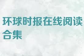 环球时报在线阅读合集