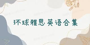 环球雅思英语合集
