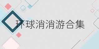 环球消消游合集