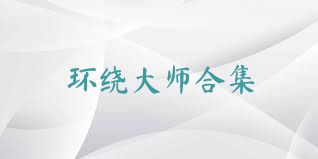 环绕大师合集