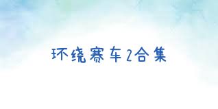 环绕赛车2合集
