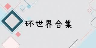 环世界合集