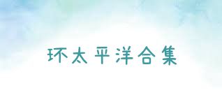 环太平洋合集