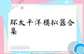 环太平洋模拟器合集