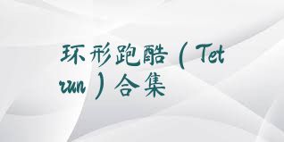 环形跑酷（Tetrun）合集