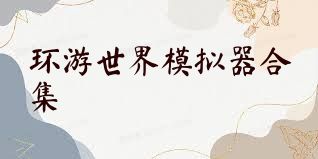 环游世界模拟器合集