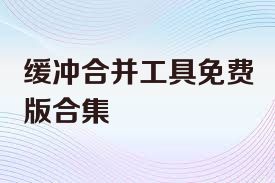 缓冲合并工具免费版合集