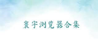 寰宇浏览器合集