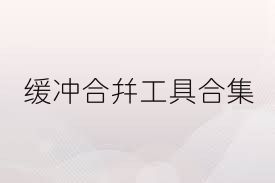 缓冲合并工具合集