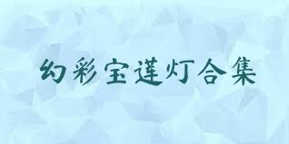 幻彩宝莲灯合集