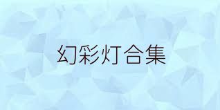幻彩灯合集