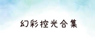 幻彩控光合集
