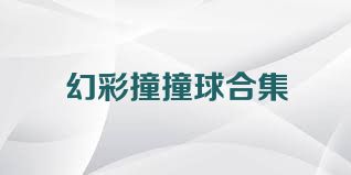 幻彩撞撞球合集