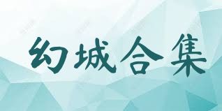 幻城合集