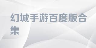 幻城手游百度版合集