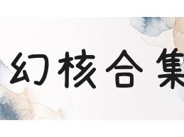 幻核合集