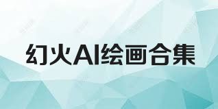 幻火AI绘画合集