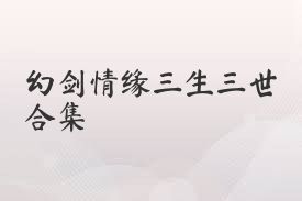 幻剑情缘三生三世合集