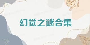 幻觉之谜合集