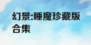 幻景:睡魔珍藏版合集