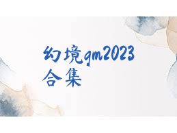 幻境gm2023合集