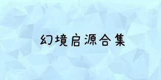 幻境启源合集
