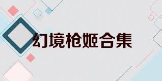 幻境枪姬合集