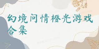 幻境问情橙光游戏合集