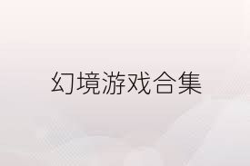 幻境游戏合集