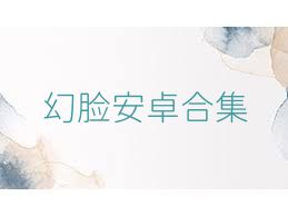 幻脸安卓合集