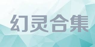 幻灵合集