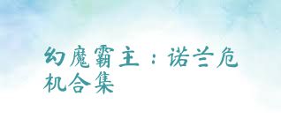 幻魔霸主：诺兰危机合集