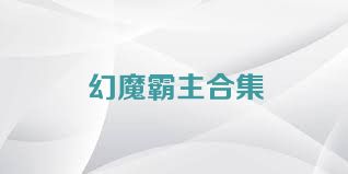 幻魔霸主合集