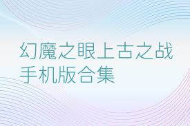 幻魔之眼上古之战手机版合集