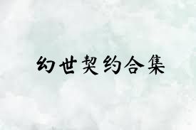 幻世契约合集