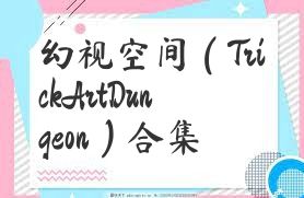 幻视空间（TrickArtDungeon）合集