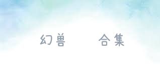 幻兽嘟嘟合集