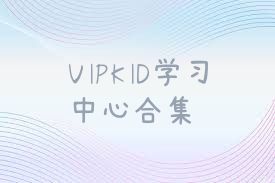 VIPKID学习中心合集
